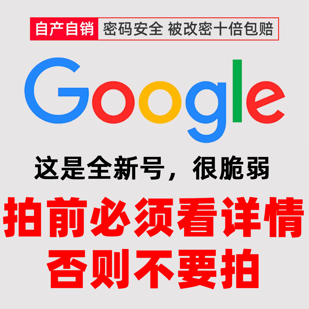 全新-辅助邮箱格式 谷歌账号 注册几天时间 ● (拍前必须看详情，否则勿拍)
