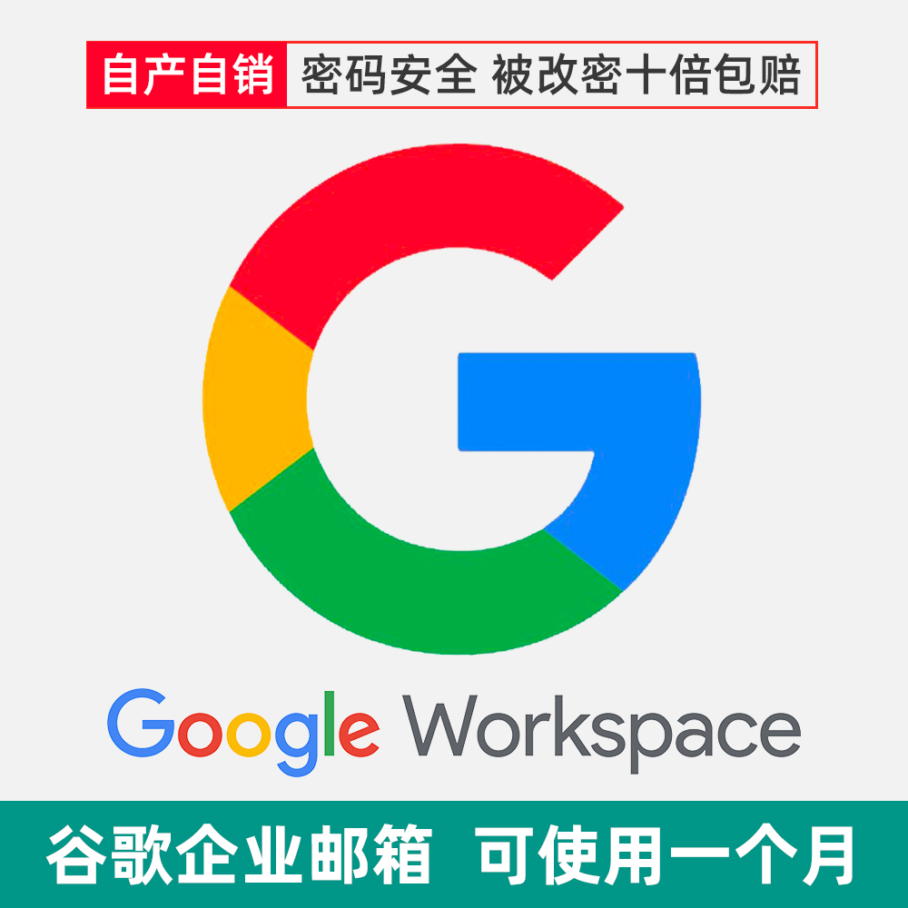 谷歌企业邮箱 全新独享直登 混合域名后缀   🔴 不可发件 可使用一个月